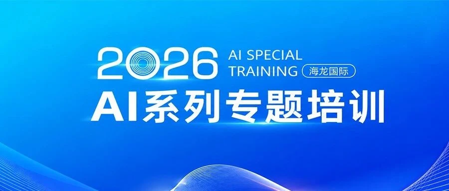 海龙国际 AI 系列专题培训重磅开讲! 活动封面