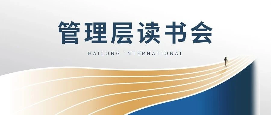 2026海龙国际管理层读书会圆满举行! 活动封面