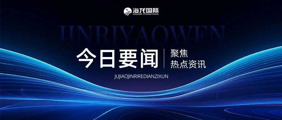 迈出国门 走向世界|海龙国际非洲出海见闻暨国际化视野分享会圆满举办! 活动封面