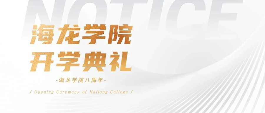 海龙学院2026开学典礼暨八周年庆圆满举行 活动封面