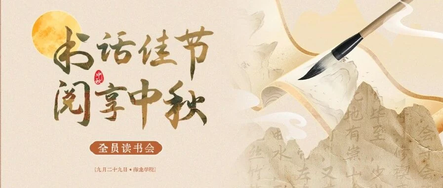 书话中秋,阅享佳节 | 海龙国际中秋全员读书会圆满举行 活动封面