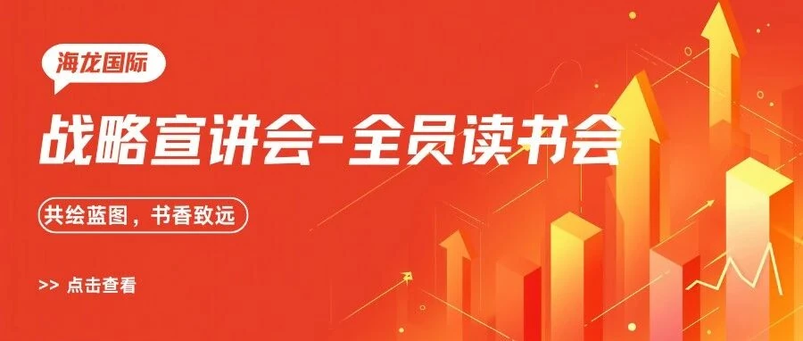 海龙国际2025战略宣讲会&海龙学院全员读书会圆满落幕! 活动封面