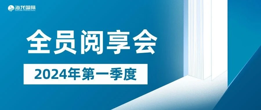阅享经典,共享智慧 | 2024年第一季度海龙学院全员阅享会圆满落幕! 活动封面