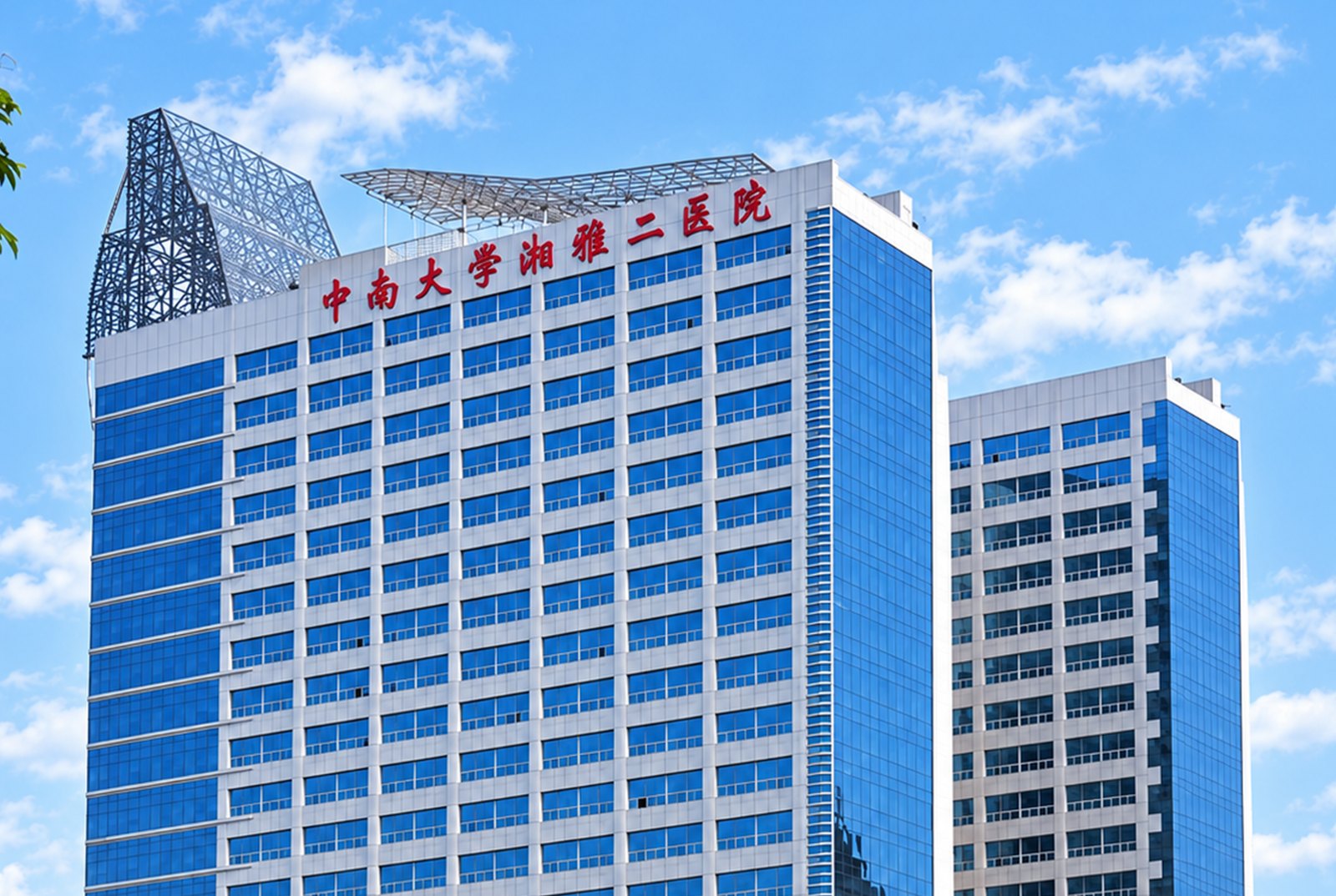 中南大学湘雅二医院