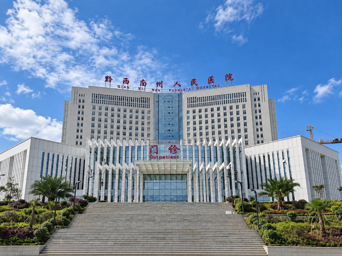 黔西南州人民医院
