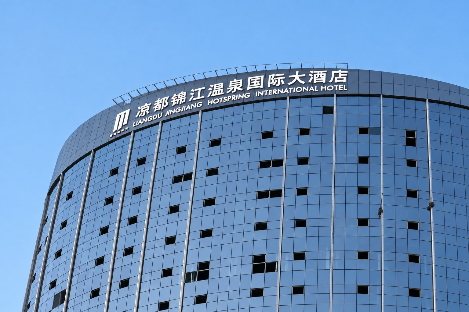 贵州凉都锦江国际大酒店(五星)